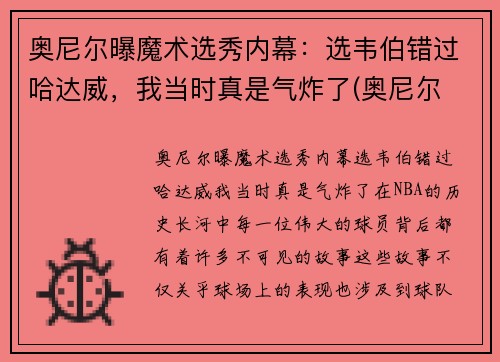 奥尼尔曝魔术选秀内幕：选韦伯错过哈达威，我当时真是气炸了(奥尼尔 魔术)