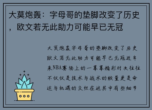大莫炮轰：字母哥的垫脚改变了历史，欧文若无此助力可能早已无冠