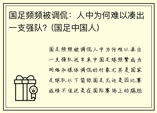 国足频频被调侃：人中为何难以凑出一支强队？(国足中国人)