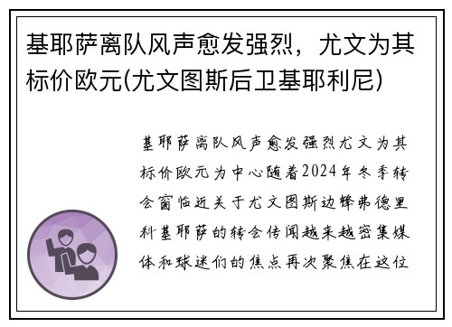 基耶萨离队风声愈发强烈，尤文为其标价欧元(尤文图斯后卫基耶利尼)