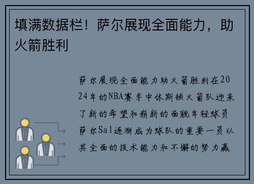 填满数据栏！萨尔展现全面能力，助火箭胜利