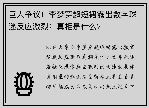 巨大争议！李梦穿超短裙露出数字球迷反应激烈：真相是什么？