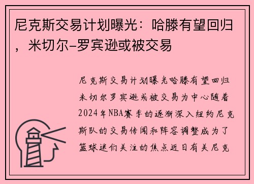 尼克斯交易计划曝光：哈滕有望回归，米切尔-罗宾逊或被交易