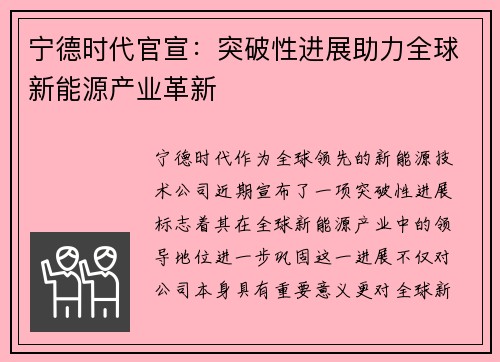 宁德时代官宣：突破性进展助力全球新能源产业革新