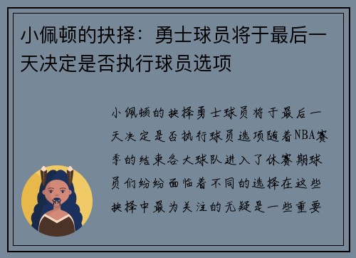 小佩顿的抉择：勇士球员将于最后一天决定是否执行球员选项