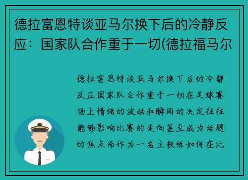 德拉富恩特谈亚马尔换下后的冷静反应：国家队合作重于一切(德拉福马尔福)