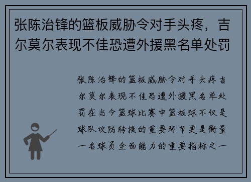 张陈治锋的篮板威胁令对手头疼，吉尔莫尔表现不佳恐遭外援黑名单处罚