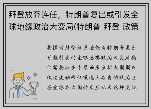 拜登放弃连任，特朗普复出或引发全球地缘政治大变局(特朗普 拜登 政策对比)