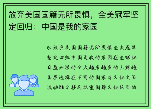 放弃美国国籍无所畏惧，全美冠军坚定回归：中国是我的家园