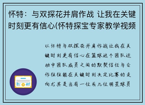 怀特：与双探花并肩作战 让我在关键时刻更有信心(怀特探宝专家教学视频)