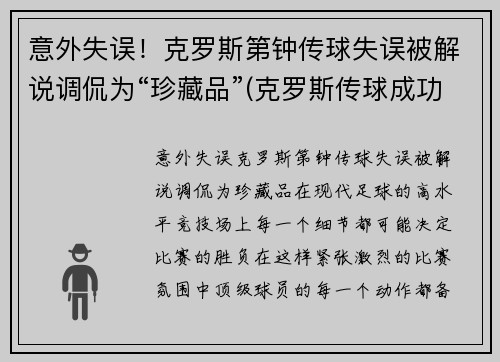 意外失误！克罗斯第钟传球失误被解说调侃为“珍藏品”(克罗斯传球成功率)