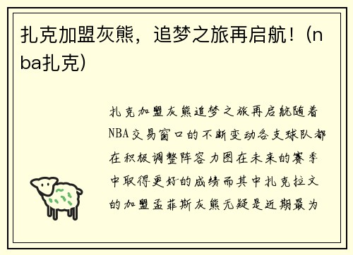 扎克加盟灰熊，追梦之旅再启航！(nba扎克)