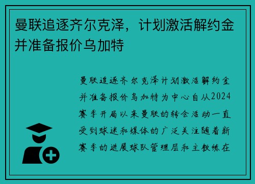 曼联追逐齐尔克泽，计划激活解约金并准备报价乌加特