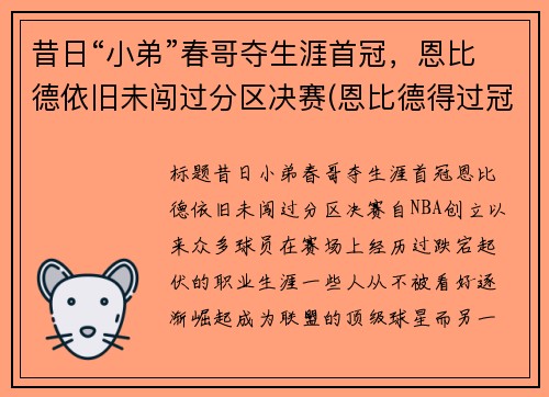 昔日“小弟”春哥夺生涯首冠，恩比德依旧未闯过分区决赛(恩比德得过冠军吗)