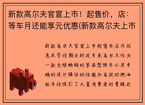新款高尔夫官宣上市！起售价，店：等车月还能享元优惠(新款高尔夫上市时间)