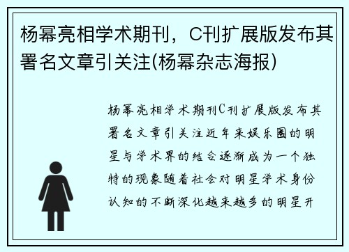 杨幂亮相学术期刊，C刊扩展版发布其署名文章引关注(杨幂杂志海报)
