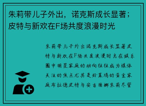朱莉带儿子外出，诺克斯成长显著；皮特与新欢在F场共度浪漫时光