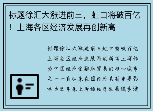 标题徐汇大涨进前三，虹口将破百亿！上海各区经济发展再创新高