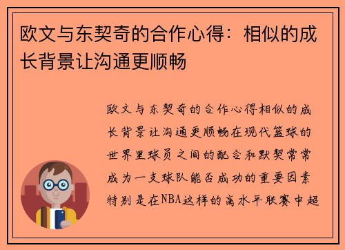 欧文与东契奇的合作心得：相似的成长背景让沟通更顺畅