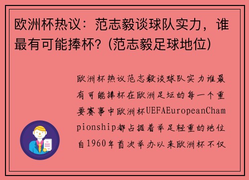 欧洲杯热议：范志毅谈球队实力，谁最有可能捧杯？(范志毅足球地位)