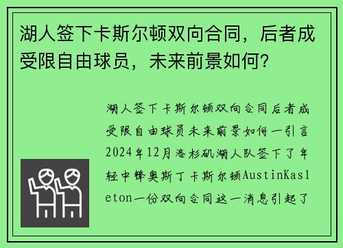 湖人签下卡斯尔顿双向合同，后者成受限自由球员，未来前景如何？