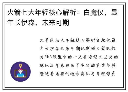 火箭七大年轻核心解析：白魔仅，最年长伊森，未来可期