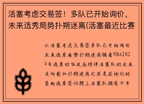 活塞考虑交易签！多队已开始询价，未来选秀局势扑朔迷离(活塞最近比赛)