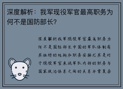 深度解析：我军现役军官最高职务为何不是国防部长？