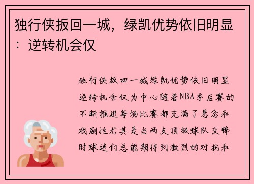 独行侠扳回一城，绿凯优势依旧明显：逆转机会仅