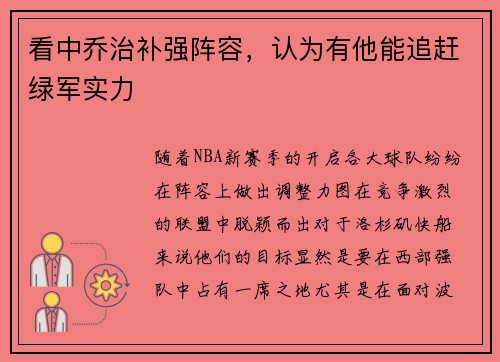 看中乔治补强阵容，认为有他能追赶绿军实力