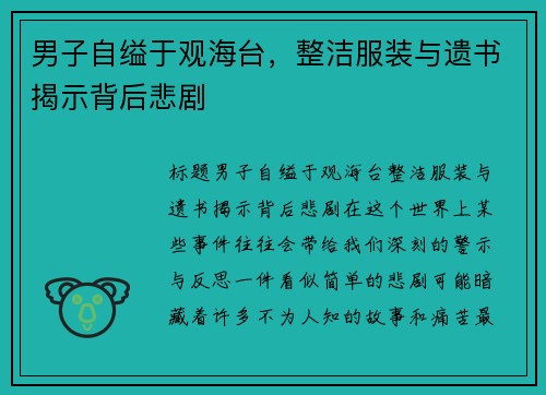 男子自缢于观海台，整洁服装与遗书揭示背后悲剧