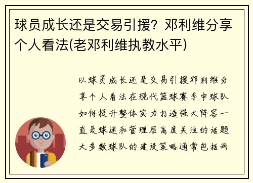 球员成长还是交易引援？邓利维分享个人看法(老邓利维执教水平)