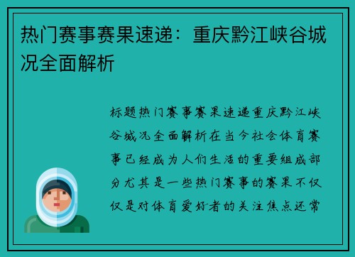 热门赛事赛果速递：重庆黔江峡谷城况全面解析