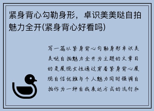 紧身背心勾勒身形，卓识美美哒自拍魅力全开(紧身背心好看吗)