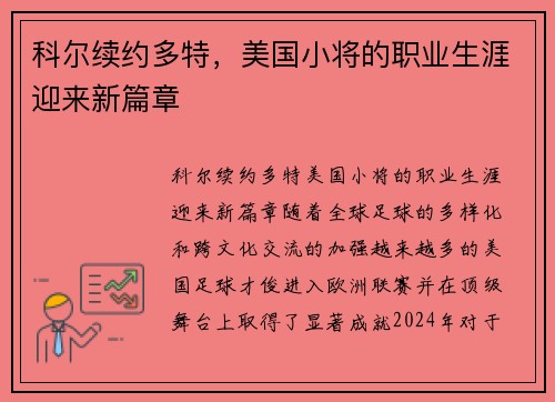 科尔续约多特，美国小将的职业生涯迎来新篇章