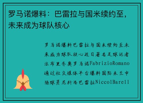 罗马诺爆料：巴雷拉与国米续约至，未来成为球队核心