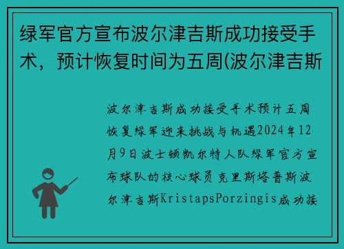 绿军官方宣布波尔津吉斯成功接受手术，预计恢复时间为五周(波尔津吉斯近况)