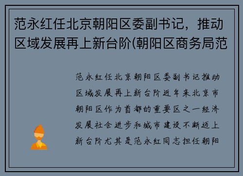 范永红任北京朝阳区委副书记，推动区域发展再上新台阶(朝阳区商务局范永军)