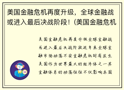 美国金融危机再度升级，全球金融战或进入最后决战阶段！(美国金融危机持续了多久)