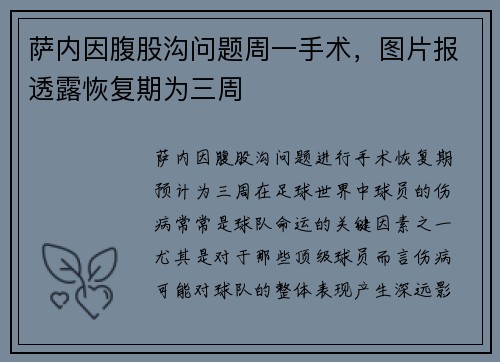 萨内因腹股沟问题周一手术，图片报透露恢复期为三周
