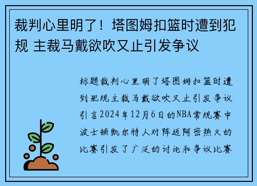 裁判心里明了！塔图姆扣篮时遭到犯规 主裁马戴欲吹又止引发争议