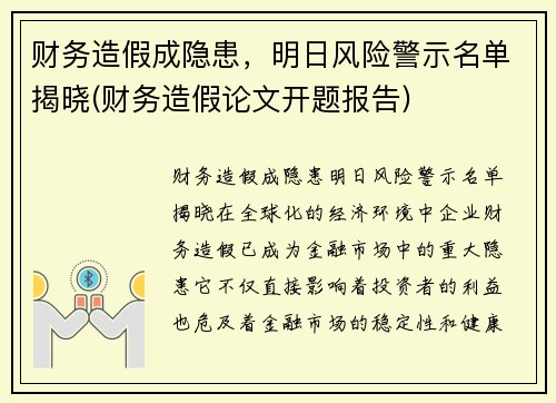财务造假成隐患，明日风险警示名单揭晓(财务造假论文开题报告)
