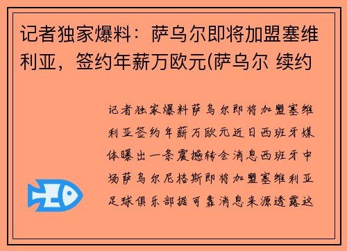 记者独家爆料：萨乌尔即将加盟塞维利亚，签约年薪万欧元(萨乌尔 续约)
