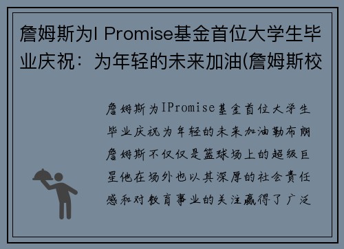 詹姆斯为I Promise基金首位大学生毕业庆祝：为年轻的未来加油(詹姆斯校友)
