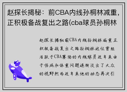 赵探长揭秘：前CBA内线孙桐林减重，正积极备战复出之路(cba球员孙桐林)