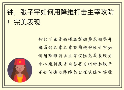 钟，张子宇如何用降维打击主宰攻防！完美表现