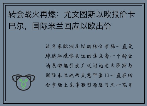 转会战火再燃：尤文图斯以欧报价卡巴尔，国际米兰回应以欧出价