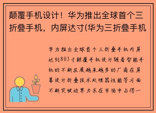 颠覆手机设计！华为推出全球首个三折叠手机，内屏达寸(华为三折叠手机多少钱)