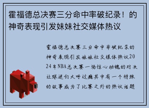 霍福德总决赛三分命中率破纪录！的神奇表现引发妹妹社交媒体热议