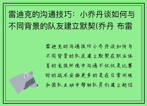 雷迪克的沟通技巧：小乔丹谈如何与不同背景的队友建立默契(乔丹 布雷迪)